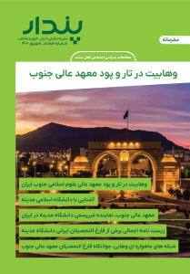 وهابیت در تاروپود معهد عالی جنوب