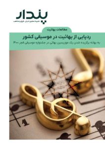 ردپایی از بهائیت در موسیقی کشور