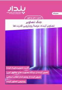 جنگ تصاویر تصاویر آینده، عرصۀ رویارویی قدرت ها
