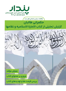 حکمرانی طالبان؛ گزارش تحلیلی از کتاب «الاماره الاسلامیه و نظامها»