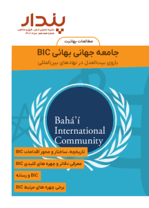 جامعه جهانی بهائی bic