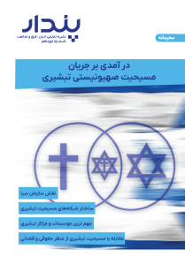 مسیحیت صهیونیستی تبشیری