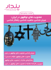 معنویت های نوظهور در ایران
