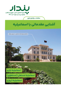 آشنایی مقدماتی با اسماعیلیه