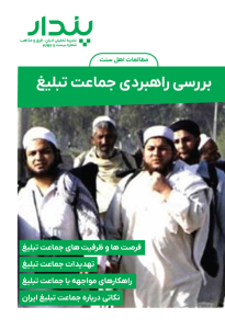 بررسی راهبردی جماعت تبلیغ
