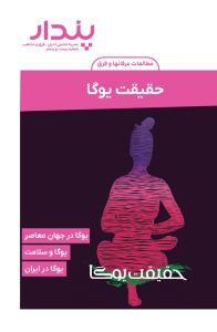 حقیقت یوگا