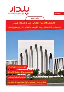 فعالیت های بین الادیانی امارات