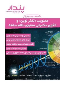 آسیب شناسی تفکر نوین
