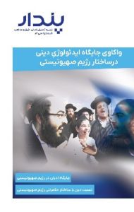 واکاوی جایگاه ایدئولوژی دینی در ساختار رژیم صهیونیستی